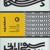 کتاب دستگاه در موسیقی ایرانی | انتشارات پارت