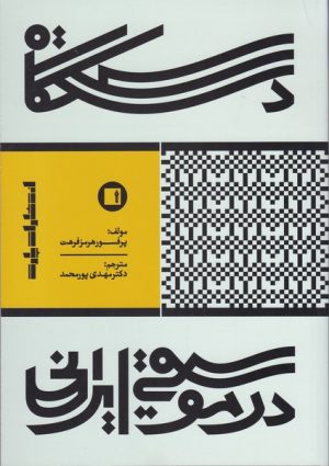 کتاب دستگاه در موسیقی ایرانی | انتشارات پارت