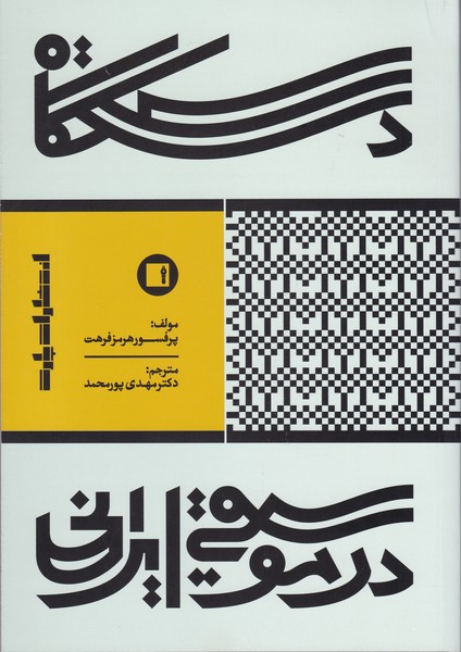 کتاب دستگاه در موسیقی ایرانی | انتشارات پارت