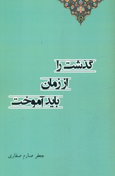 کتاب گذشت را از زمان باید آموخت | انتشارات آوای آزاده