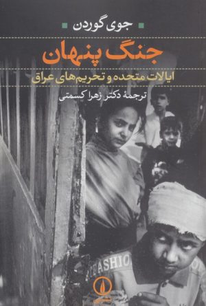 کتاب جنگ پنهان | انتشارات نشر نی