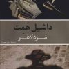 کتاب مرد لاغر | انتشارات روزنه کار