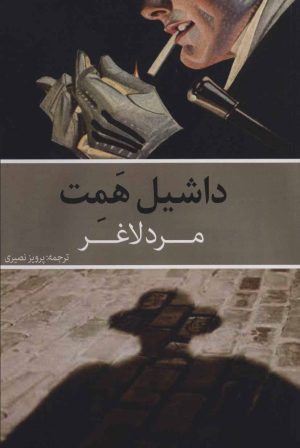 کتاب مرد لاغر | انتشارات روزنه کار