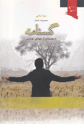 کتاب گسنامه | انتشارات ورجاوند