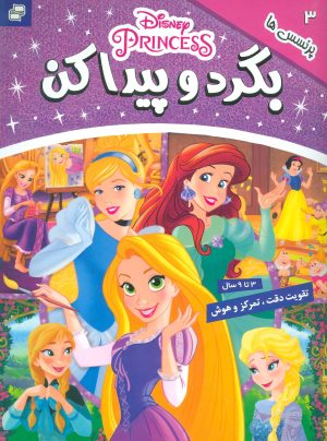 کتاب بگرد و پیدا کن 3 | انتشارات فرهنگ و هنر