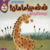 کتاب فه فه، بیا مامان! | انتشارات پی نما