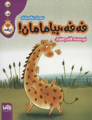 کتاب فه فه، بیا مامان! | انتشارات پی نما