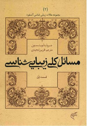 کتاب مسائل کلی زیبایی شناسی (قسمت اول) | انتشارات فرهنگستان هنر