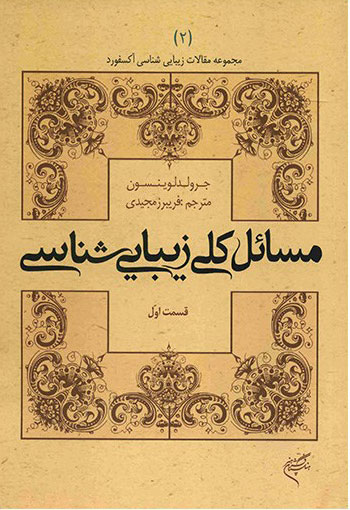 کتاب مسائل کلی زیبایی شناسی (قسمت اول) | انتشارات فرهنگستان هنر