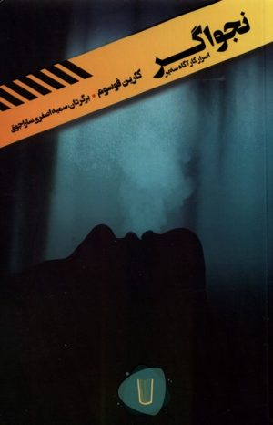 کتاب نجواگر | انتشارات کامک