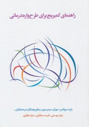 کتاب راهنمای کمبریج برای طرح واره درمانی | انتشارات اسبار