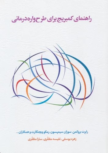 کتاب راهنمای کمبریج برای طرح واره درمانی | انتشارات اسبار