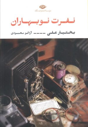 کتاب نفرت نوبهاران | انتشارات نگاه