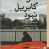 کتاب اگر گابریل نبود | انتشارات برج