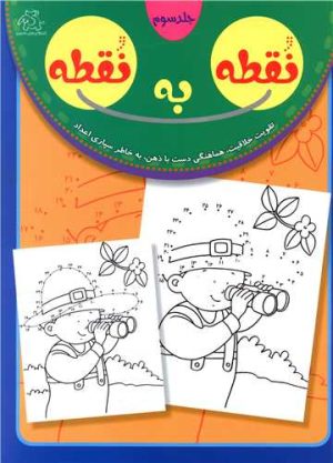 کتاب نقطه به نقطه 3 | انتشارات عارف کامل