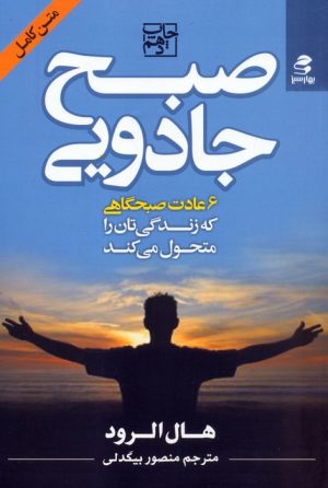 کتاب صبح جادویی | انتشارات بهار سبز