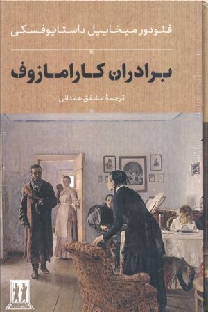 کتاب برادران کارامازوف | انتشارات بدرقه جاویدان