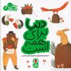 کتاب دنیا برای همه است | انتشارات کتاب پرنده