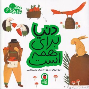 کتاب دنیا برای همه است | انتشارات کتاب پرنده