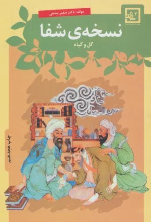 کتاب نسخه ی شفا : گل و گیاه | انتشارات حافظ نوین