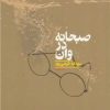 کتاب صبحانه در وان | انتشارات کراسه