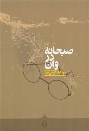 کتاب صبحانه در وان | انتشارات کراسه