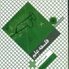 کتاب فلسفه علم | انتشارات حکمت