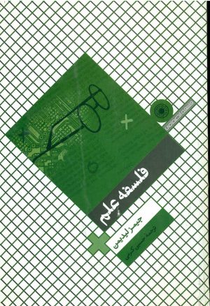 کتاب فلسفه علم | انتشارات حکمت
