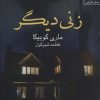 کتاب زنی دیگر | انتشارات آراسبان