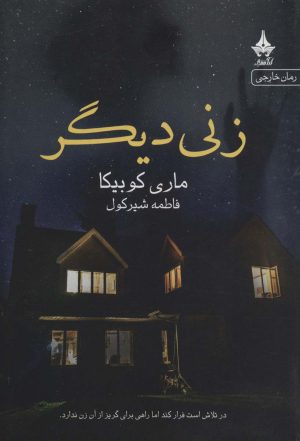 کتاب زنی دیگر | انتشارات آراسبان