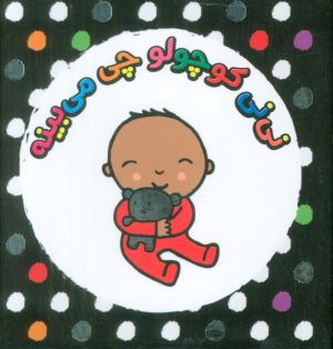 کتاب مجموعه نی‌نی کوچولو چی می‌بینه! (4 جلدی) | انتشارات کتاب پرنده