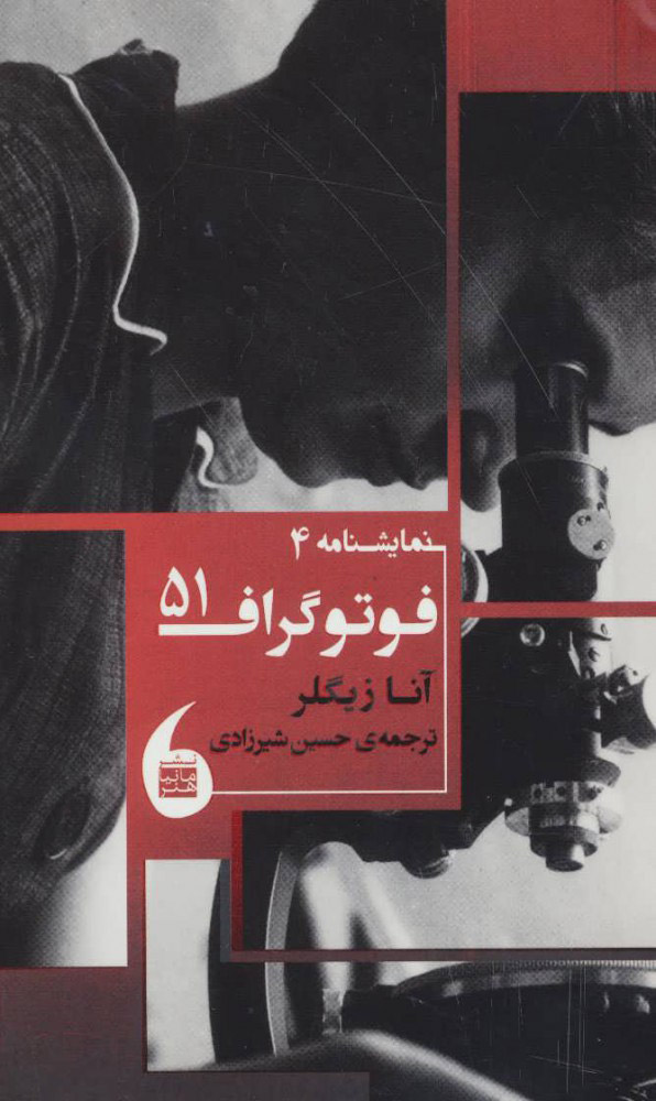 کتاب فوتوگراف 51 | انتشارات مانیاهنر