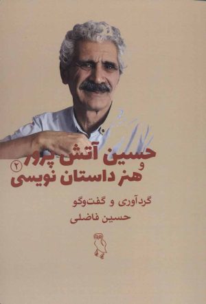 کتاب حسین آتش پرور و هنر داستان نویسی | انتشارات جغد