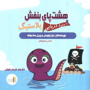 کتاب هشت پای بنفش و دزد دریایی پلاستیک | انتشارات نشر غنچه