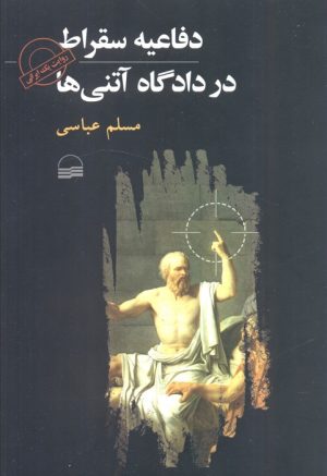 کتاب دفاعیه سقراط در دادگاه آتنی‌ها | انتشارات کویر