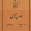 کتاب انسان کامل | انتشارات صدرا