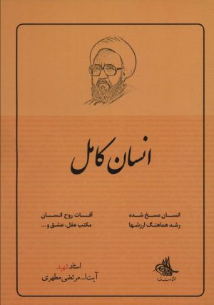 کتاب انسان کامل | انتشارات صدرا