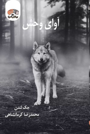 کتاب آوای وحش | انتشارات نارنگی
