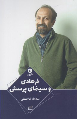 کتاب فرهادی و سینمای پرسش | انتشارات ورا
