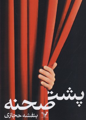 کتاب پشت صحنه | انتشارات کتابسرای تندیس