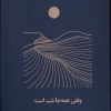 کتاب وقتی همه جا شب است | انتشارات شمشاد