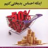 کتاب چگونه کمتر خرج کنیم بدون اینکه احساس بدبختی کنیم | انتشارات چابک اندیش