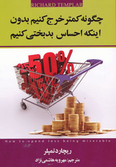 کتاب چگونه کمتر خرج کنیم بدون اینکه احساس بدبختی کنیم | انتشارات چابک اندیش