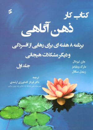 کتاب کتاب کار ذهن آگاهی 1 | انتشارات وانیا