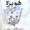 کتاب حماسه هویزه | انتشارات شهید کاظمی