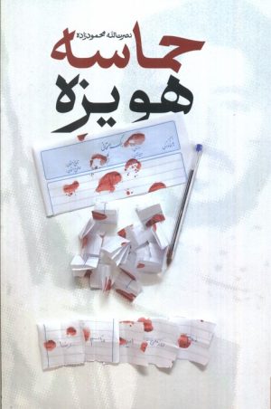 کتاب حماسه هویزه | انتشارات شهید کاظمی
