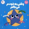 کتاب وقتی به خودم می بالم | انتشارات پرستو