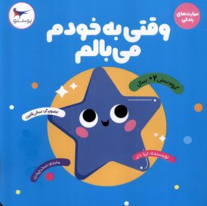 کتاب وقتی به خودم می بالم | انتشارات پرستو
