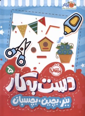 کتاب دست به کار 5 | انتشارات پرتقال