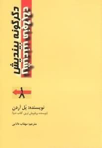 کتاب دگرگونه بیندیش | انتشارات پایان